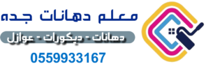 معلم دهانات جده
